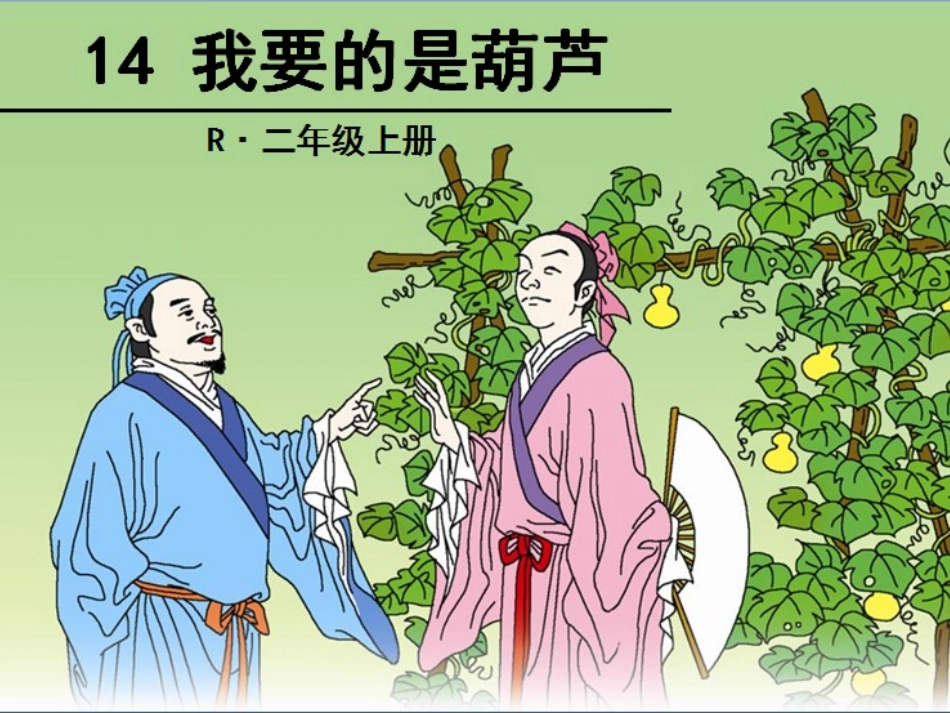 14我要的是葫芦_第1页