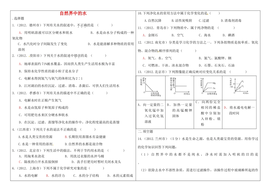 九年级化学上册 第四单元 自然界中的水复习题 新人教版试卷_第1页
