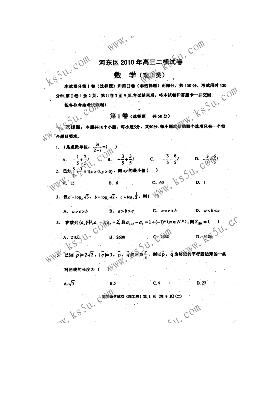 天津市河东区高三数学第二次高考模拟考试 理(扫描版缺答案) 新人教版试卷_第1页