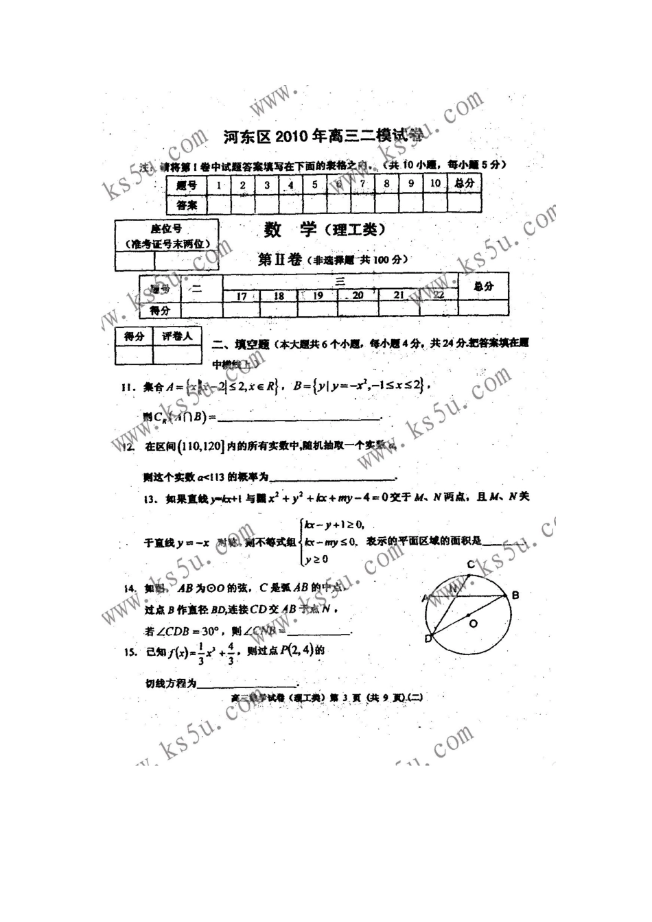 天津市河东区高三数学第二次高考模拟考试 理(扫描版缺答案) 新人教版试卷_第3页