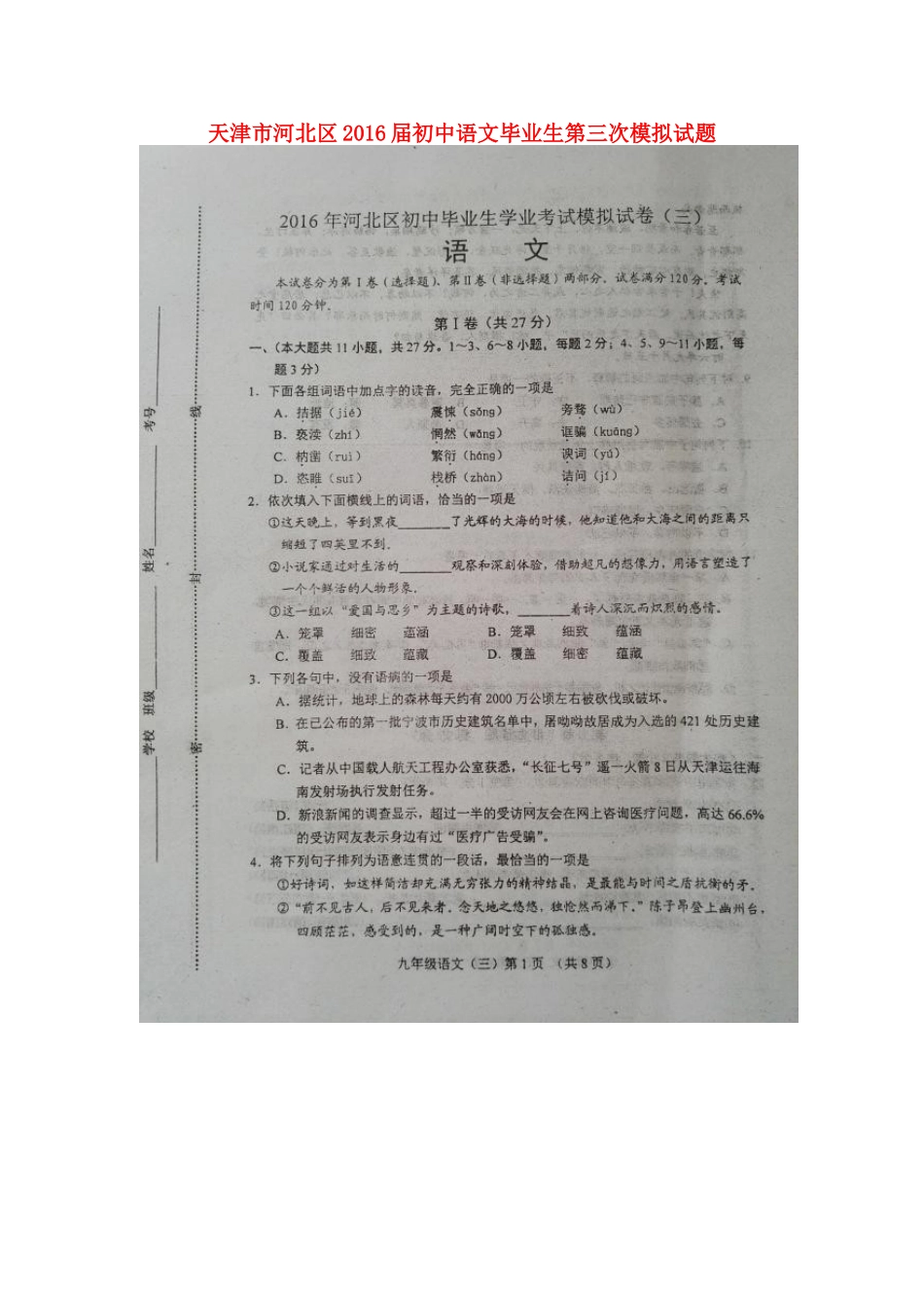 初中语文毕业生第三次模拟试题(扫描版) 试题_第1页