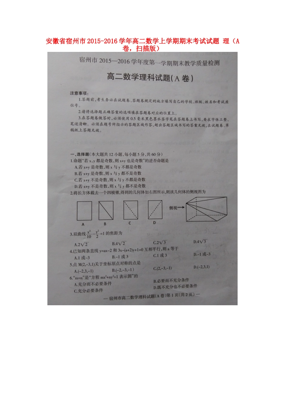 安徽省宿州市 高二数学上学期期末考试试卷 理(A卷，扫描版)试卷_第1页