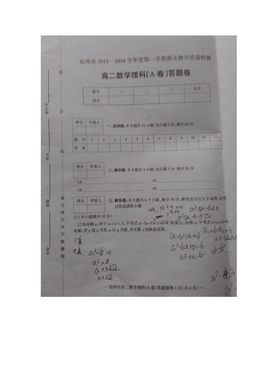 安徽省宿州市 高二数学上学期期末考试试卷 理(A卷，扫描版)试卷_第3页