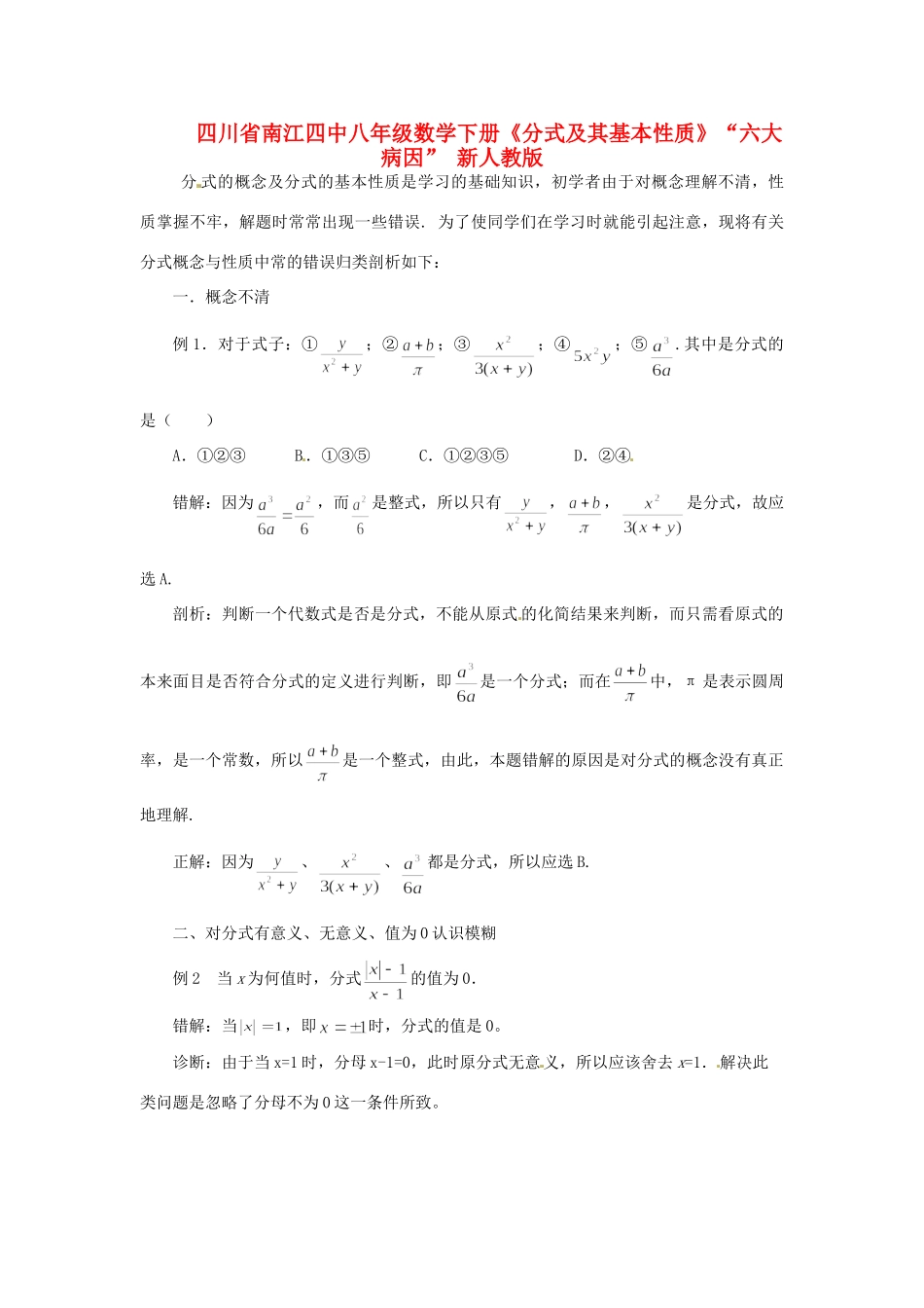 四川省南江四中八年级数学下册(分式及其基本性质) 六大病因  新人教版试卷_第1页