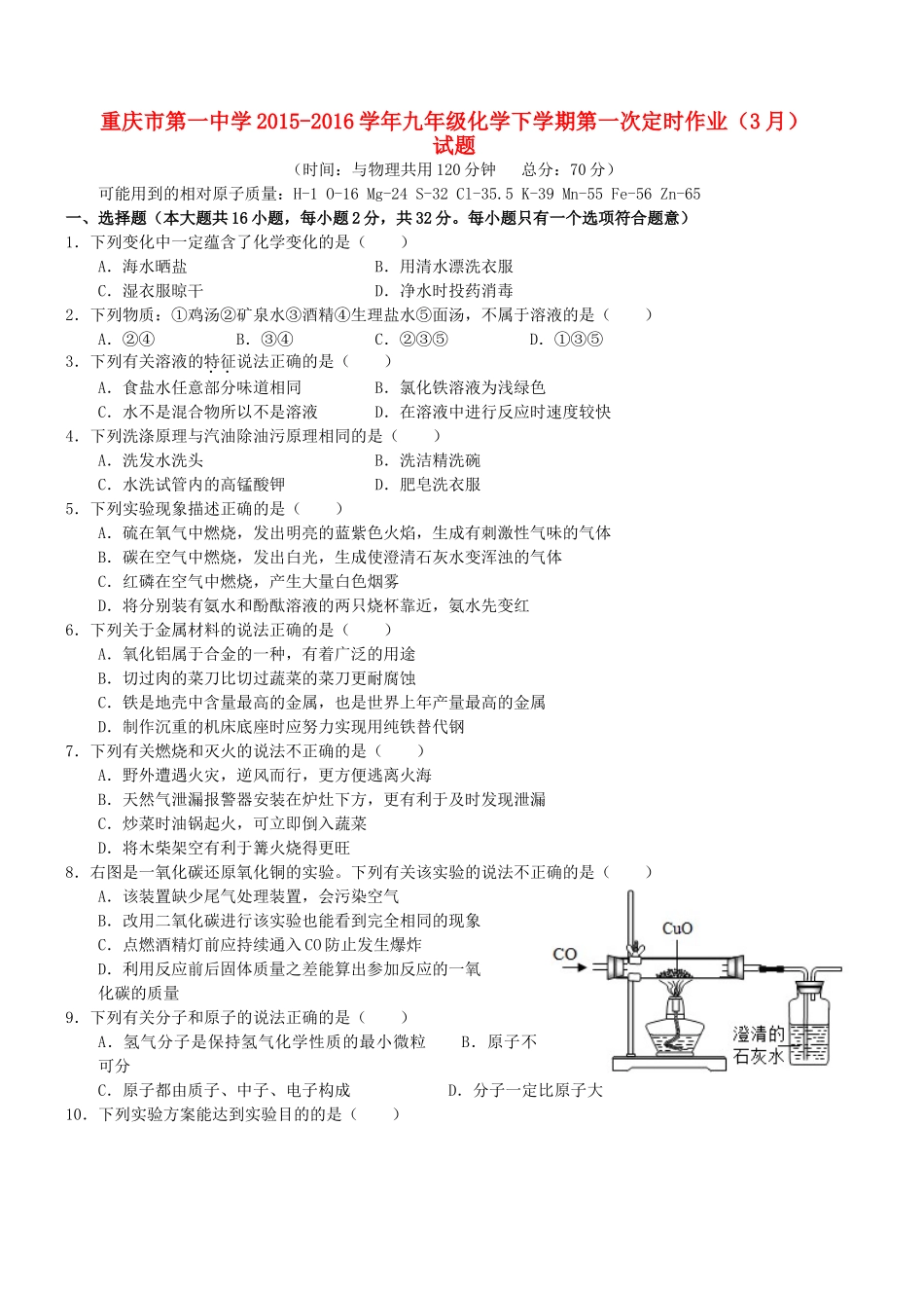 九年级化学下学期第一次定时作业(3月)试卷试卷_第1页