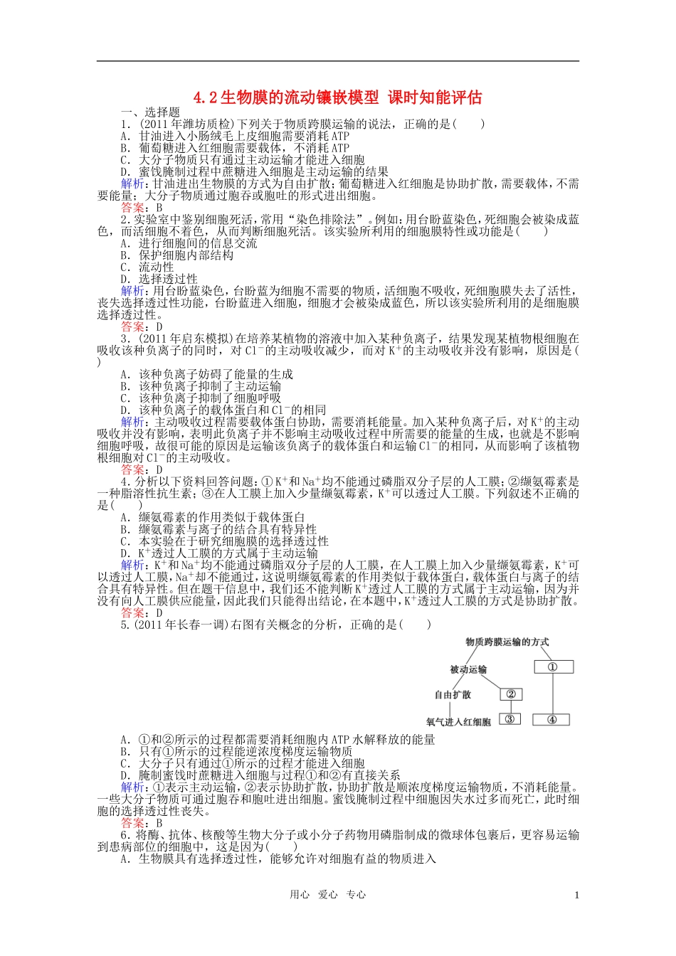 高中生物-4.2生物膜的流动镶嵌模型-课时知能评估-新人教版必修1_第1页