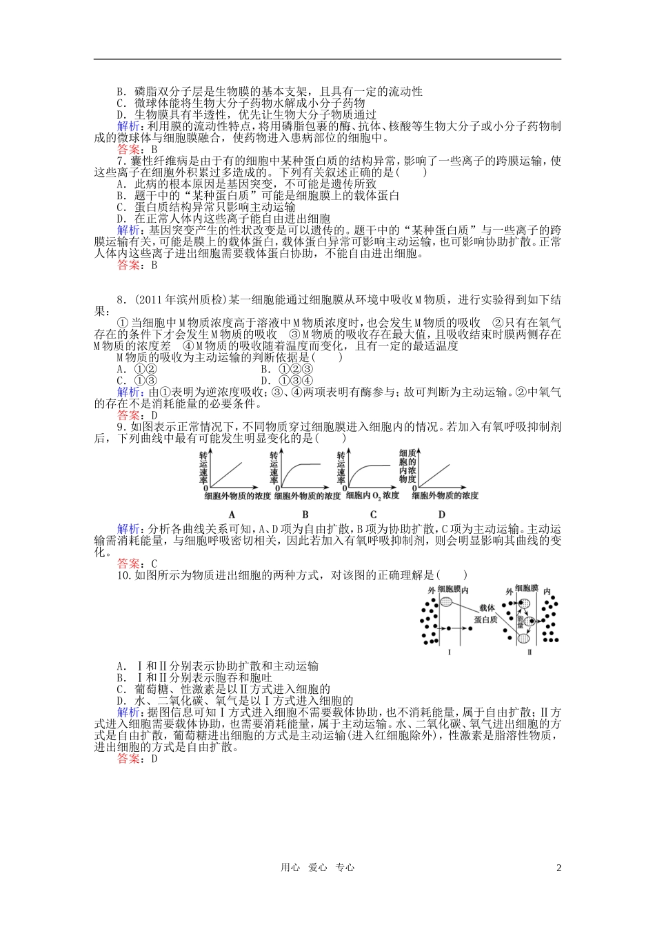 高中生物-4.2生物膜的流动镶嵌模型-课时知能评估-新人教版必修1_第2页