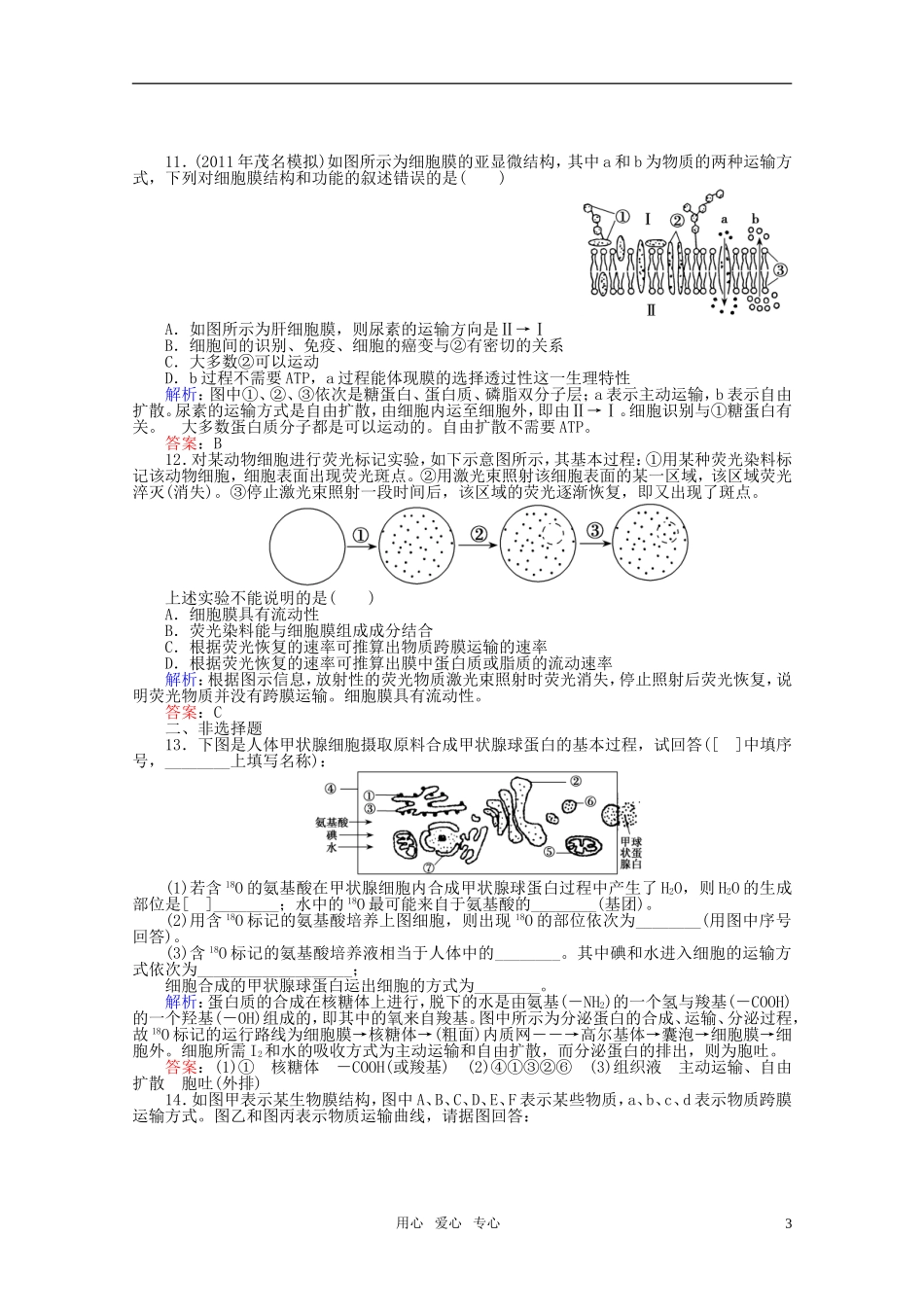 高中生物-4.2生物膜的流动镶嵌模型-课时知能评估-新人教版必修1_第3页