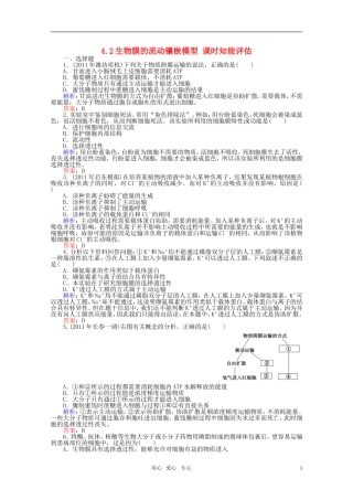 高中生物-4.2生物膜的流动镶嵌模型-课时知能评估-新人教版必修1