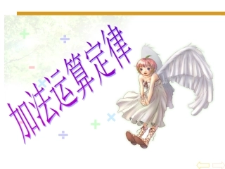 小学数学2011版本小学四年级加法运算定律课件.1-加法运算定律1