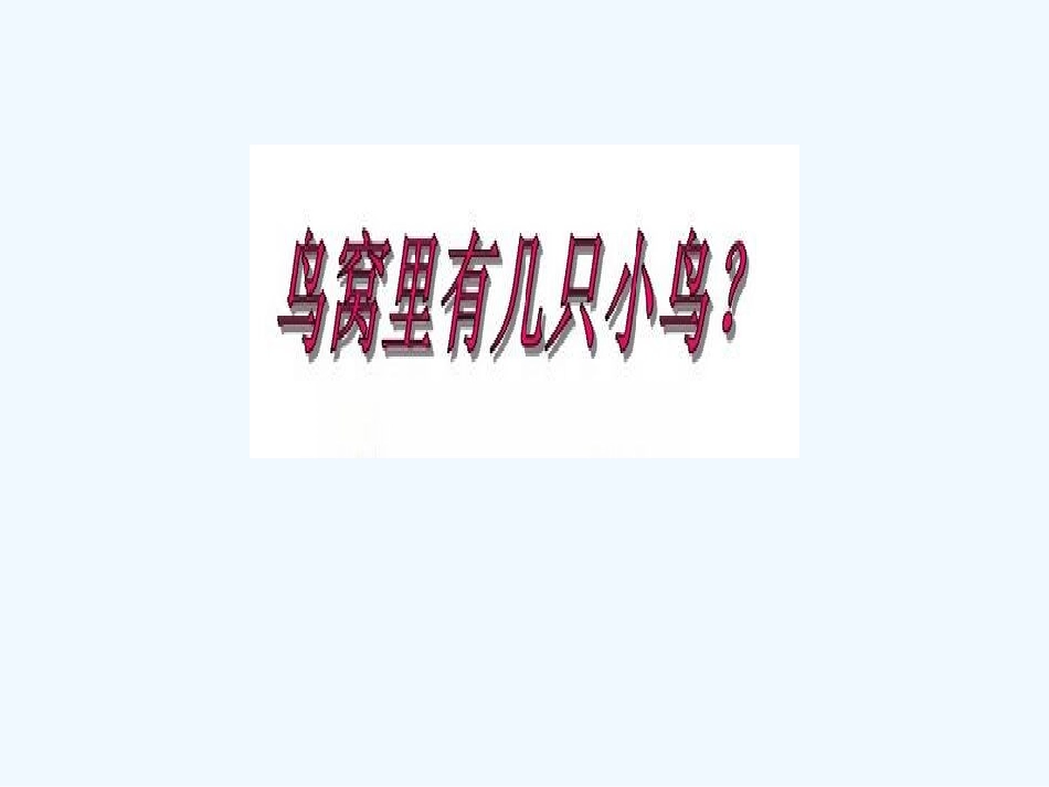 小学数学人教2011课标版一年级0-的认识_第3页
