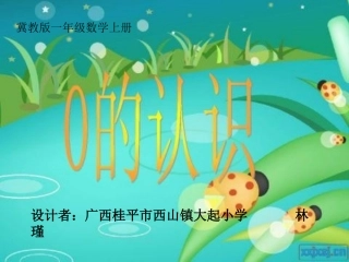 小学数学人教2011课标版一年级0-的认识