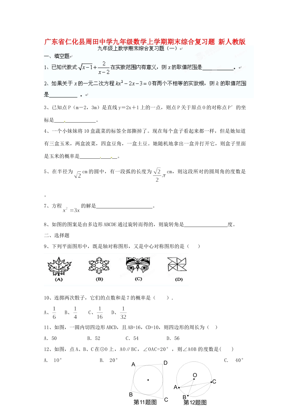 九年级数学上学期期末综合复习题 新人教版试卷_第1页