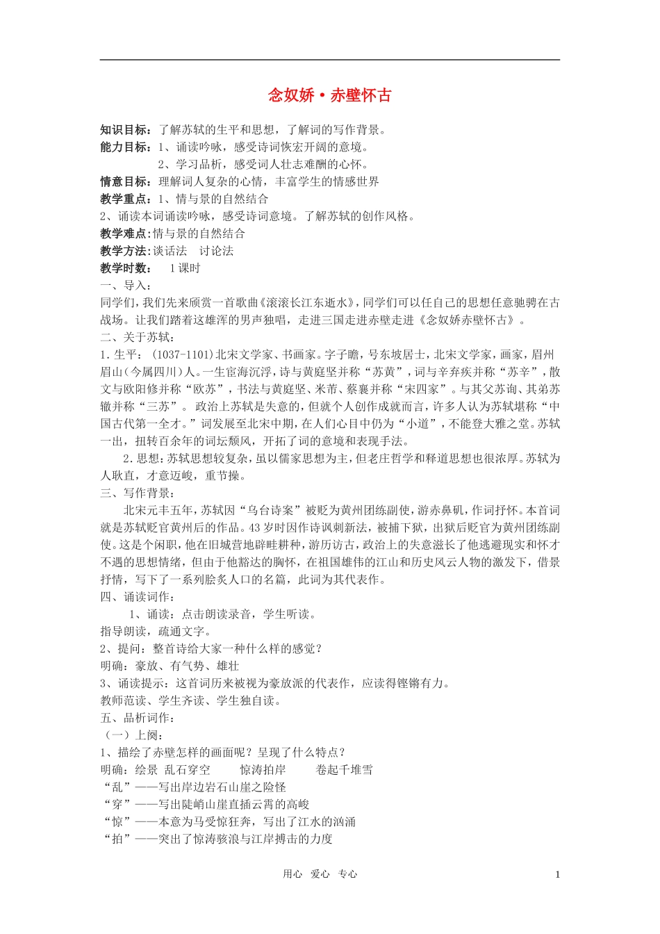 高中语文-第四单元之《念奴娇-赤壁怀古》教案(1)粤教版必修3_第1页