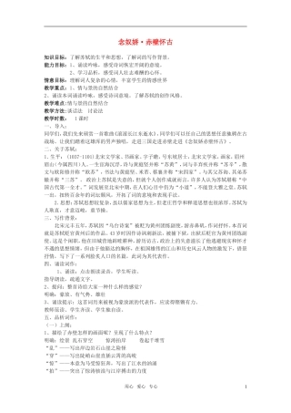 高中语文-第四单元之《念奴娇-赤壁怀古》教案(1)粤教版必修3