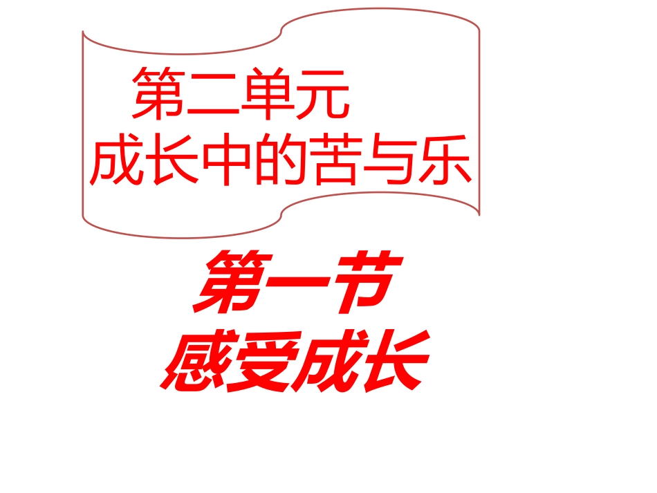 第一节感受成长_第2页