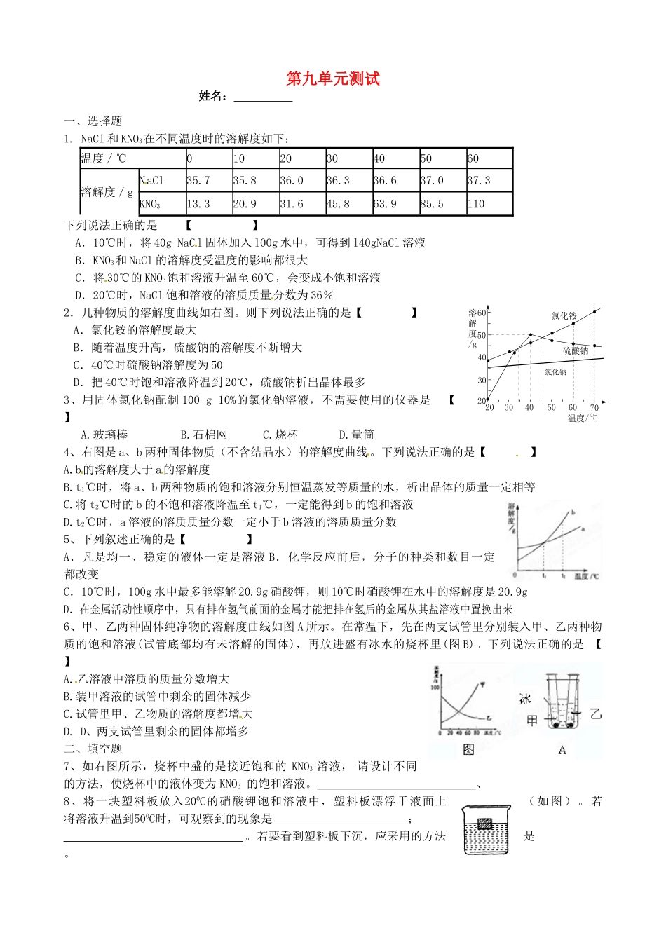 九年级化学下册 第九单元(溶液)单元测试卷 新人教版试卷_第1页