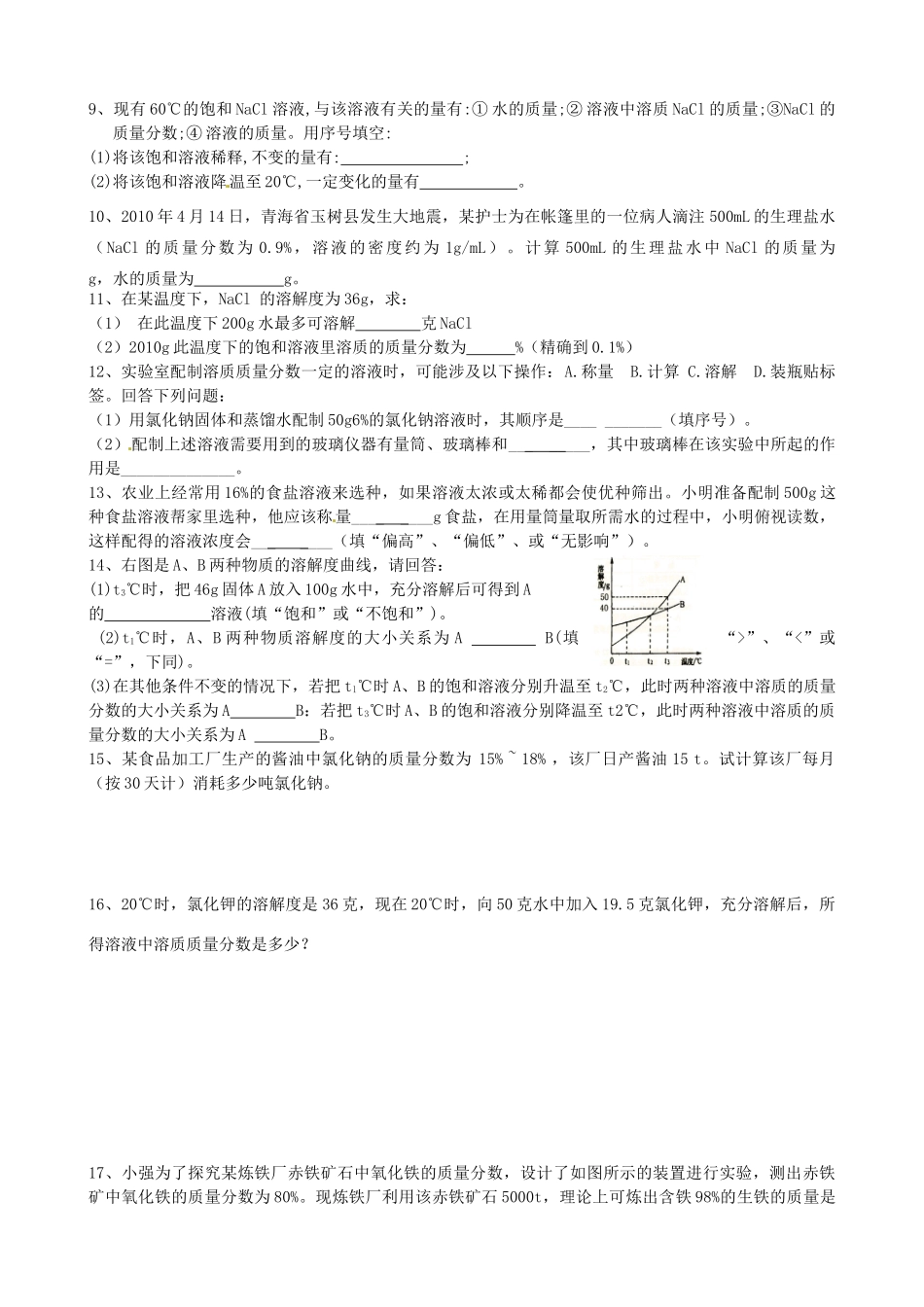 九年级化学下册 第九单元(溶液)单元测试卷 新人教版试卷_第2页