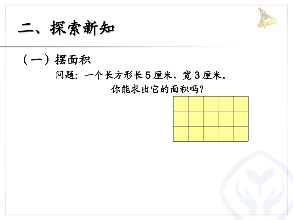人教2011版小学数学三年级长方形-正方形面积的计算-(2)_第3页