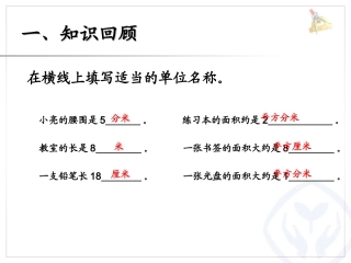 人教2011版小学数学三年级长方形-正方形面积的计算-(2)