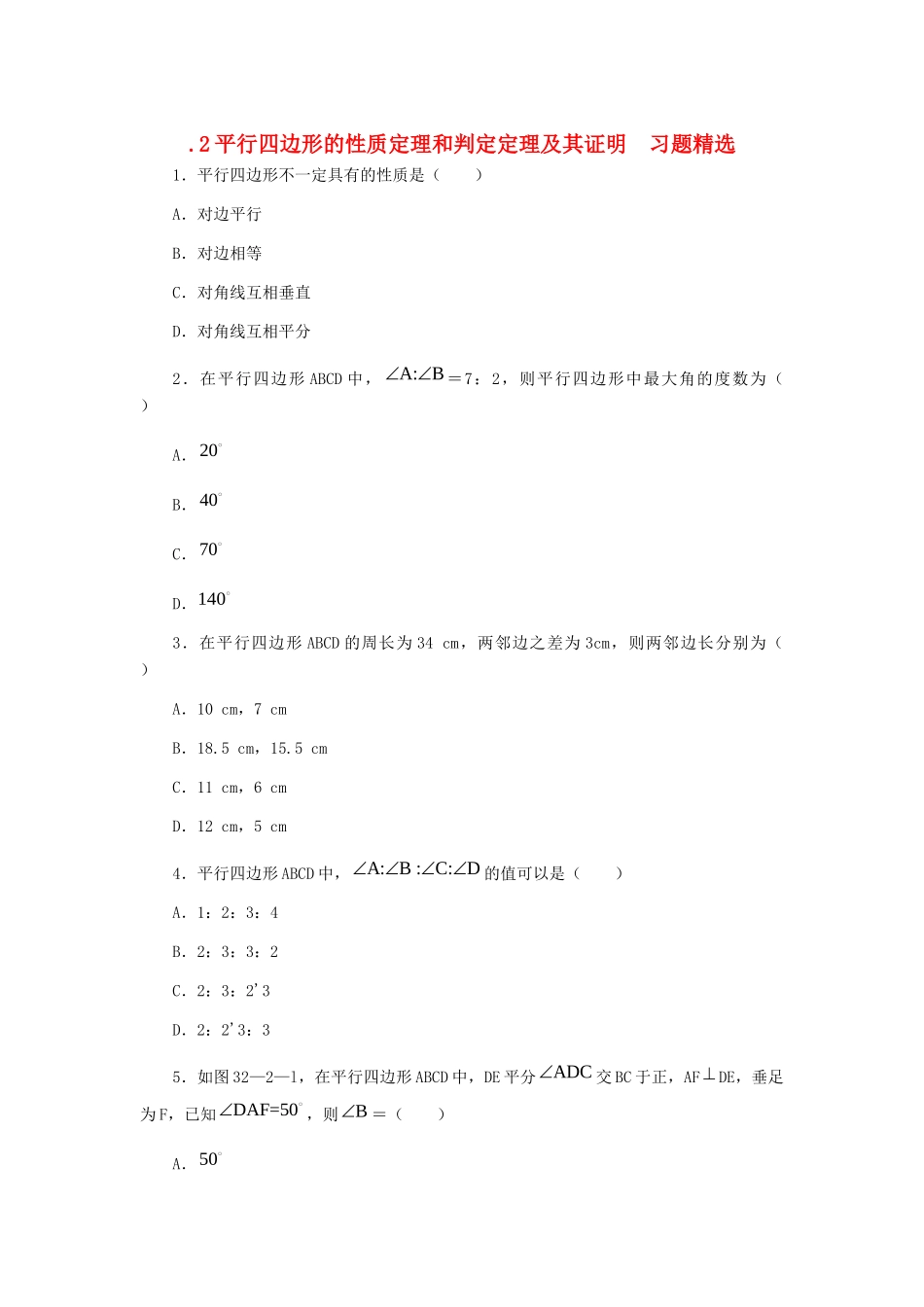 九年级数学上册 322 平行四边形的性质定理和判定定理及其证明习题精选 冀教版试卷_第1页