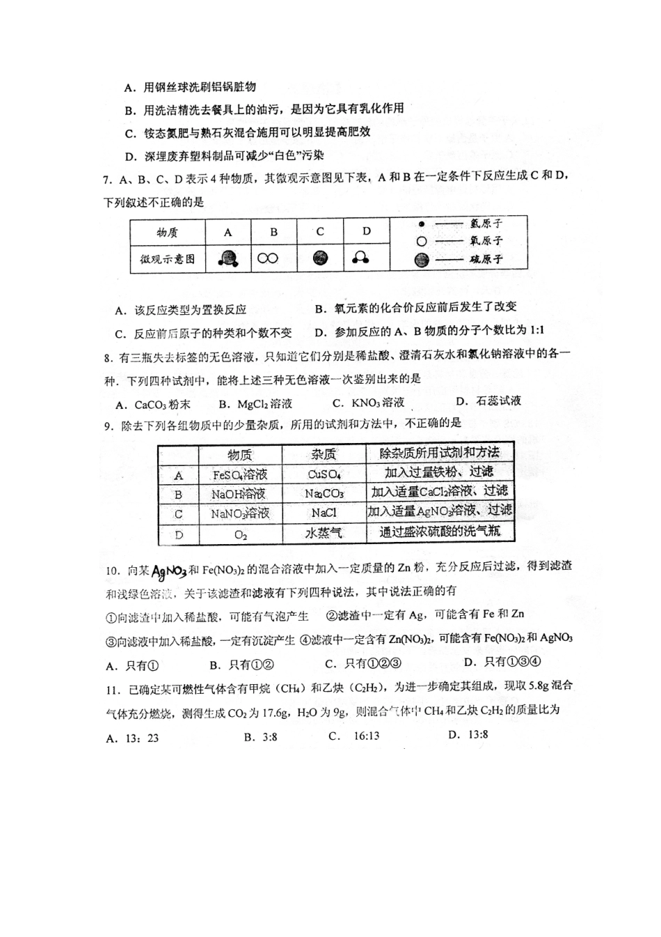 九年级化学学业水平考试试卷(一)(pdf)试卷_第2页