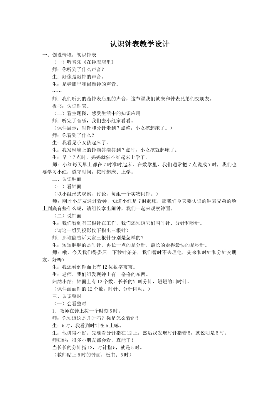 小学数学人教2011课标版一年级认识钟表教学设计_第1页