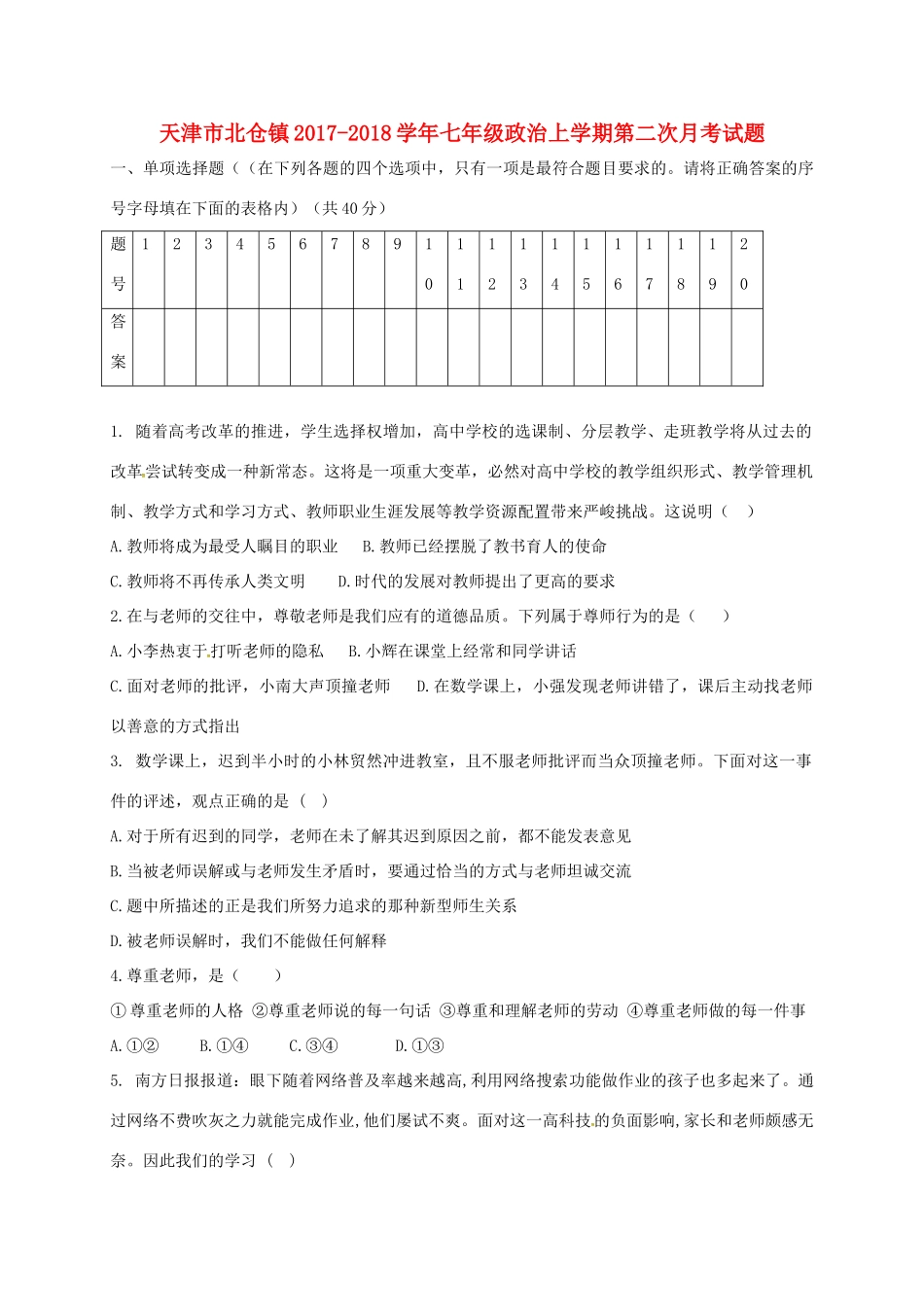 天津市北仓镇七年级政治上学期第二次月考试卷 新人教版试卷_第1页