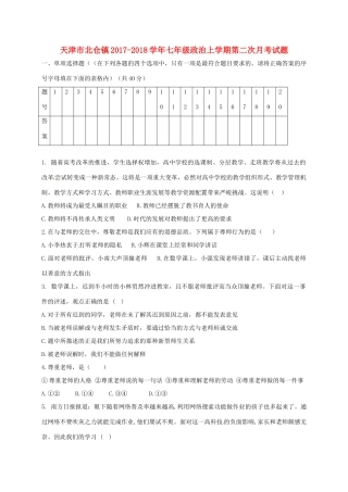 天津市北仓镇七年级政治上学期第二次月考试卷 新人教版试卷