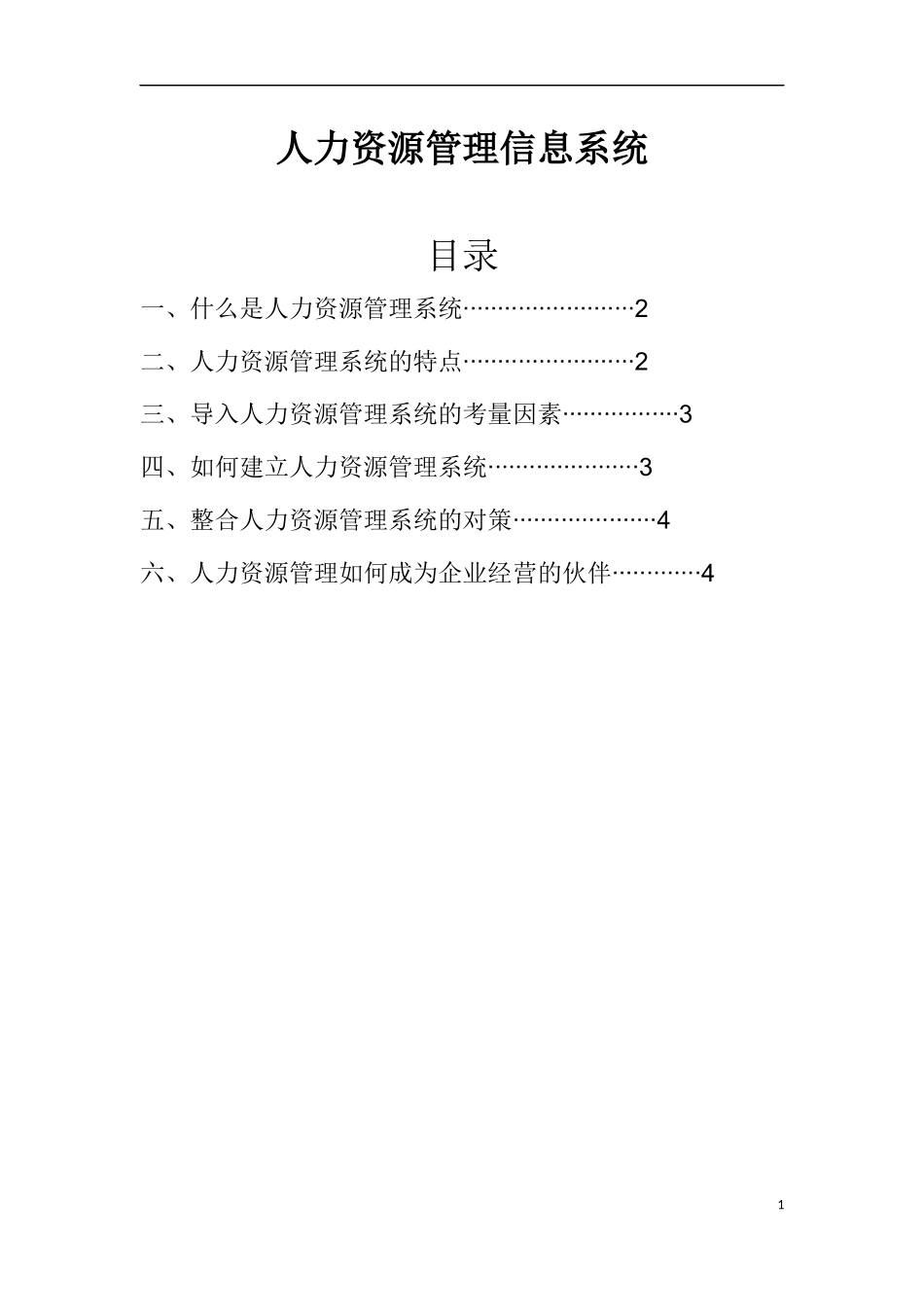 人力资源管理信息系统_第1页