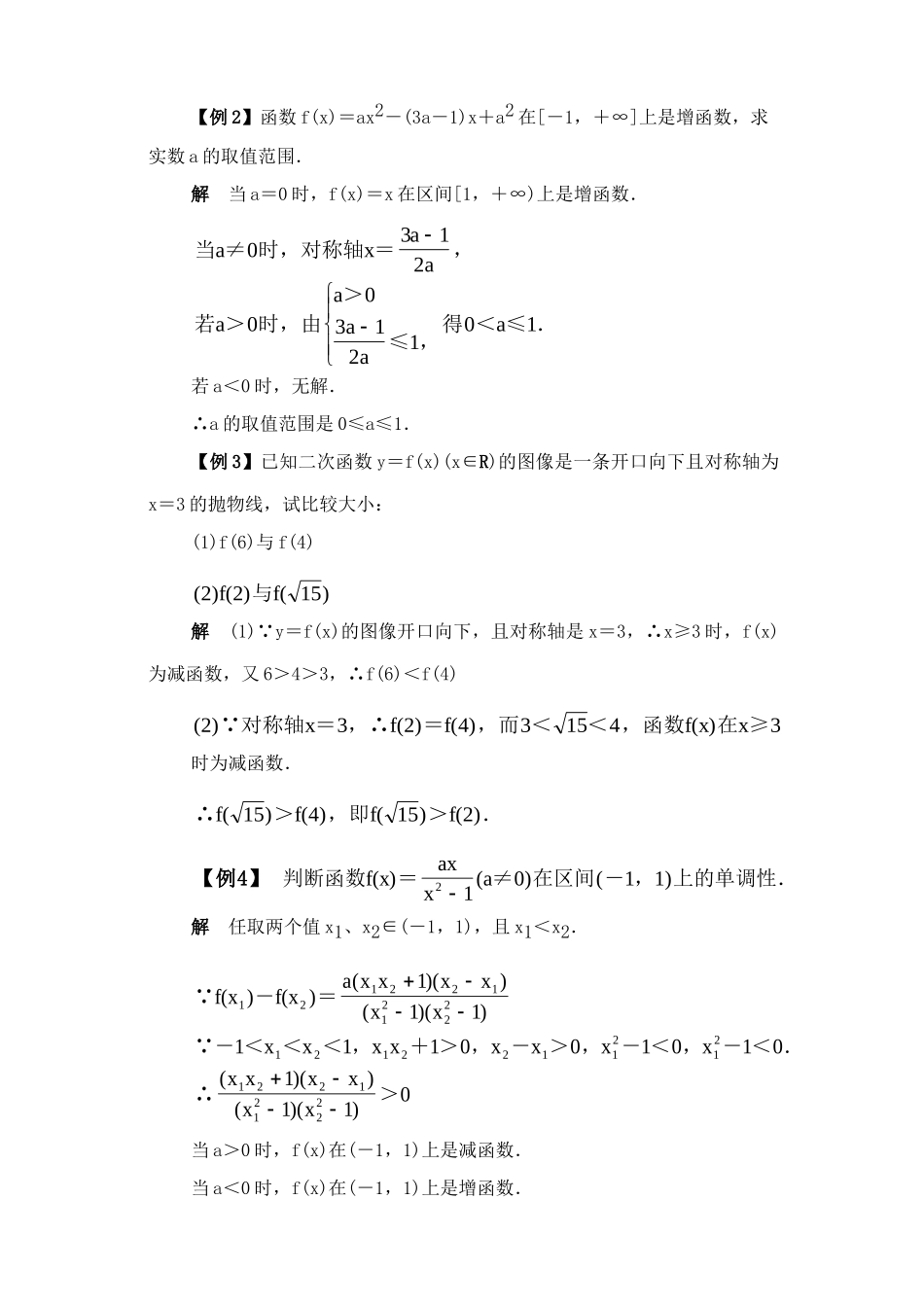 函数的单调性 例题解析 新课标 人教版 试题_第2页