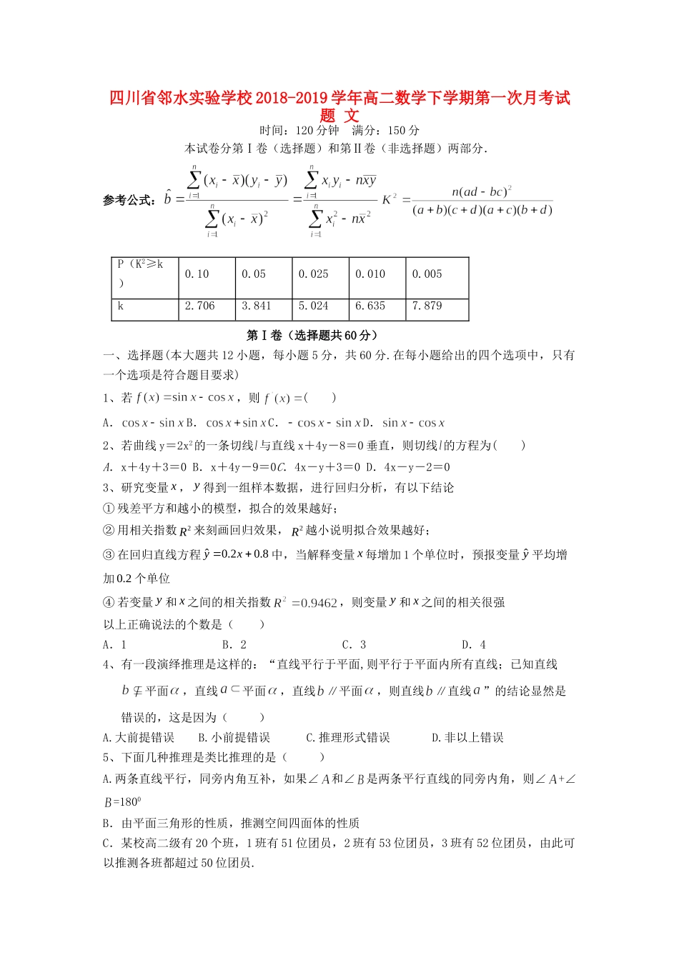 四川省邻水实验学校高二数学下学期第一次月考试卷 文_第1页