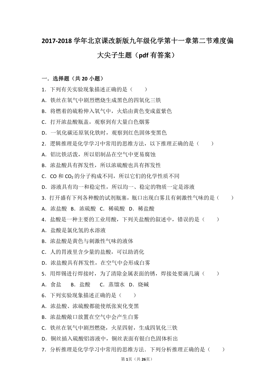 九年级化学下册 第十一章 酸与碱 第二节 几种常见的酸难度偏大尖子生题(pdf，含解析)(新版)北京课改版试卷_第1页