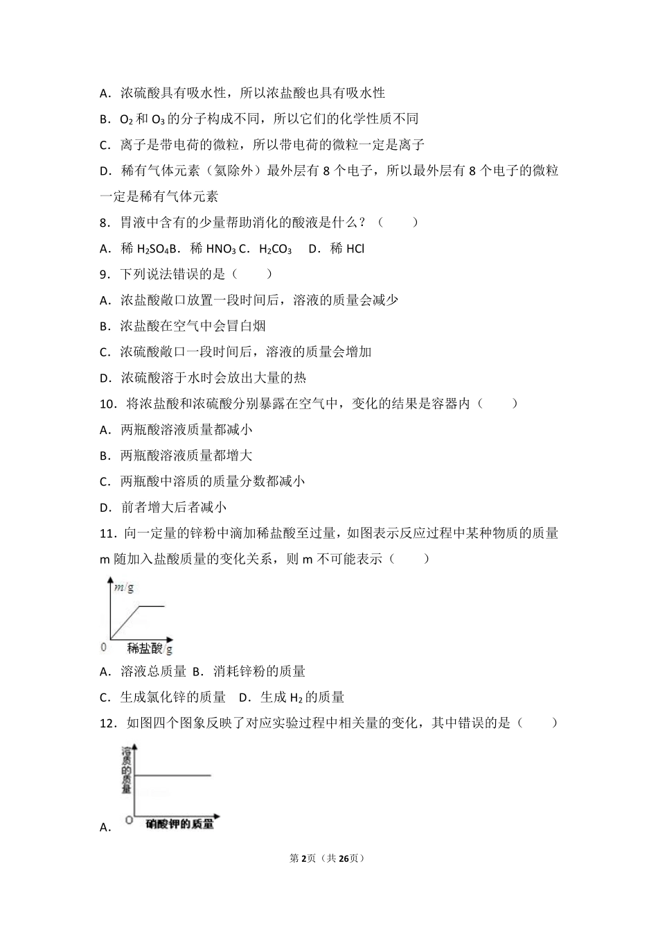 九年级化学下册 第十一章 酸与碱 第二节 几种常见的酸难度偏大尖子生题(pdf，含解析)(新版)北京课改版试卷_第2页