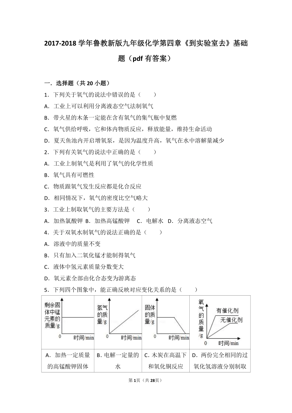 九年级化学上册 第四章 我们周围的空气(到实验室去 氧气的实验室制取与性质)基础题(pdf，含解析)(新版)鲁教版试卷_第1页