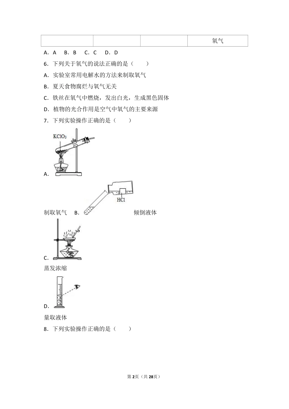 九年级化学上册 第四章 我们周围的空气(到实验室去 氧气的实验室制取与性质)基础题(pdf，含解析)(新版)鲁教版试卷_第2页