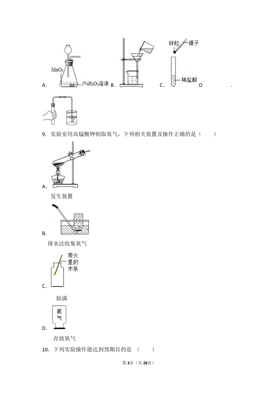 九年级化学上册 第四章 我们周围的空气(到实验室去 氧气的实验室制取与性质)基础题(pdf，含解析)(新版)鲁教版试卷_第3页