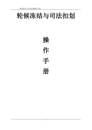 信用社轮候冻结与司法扣划操作手册