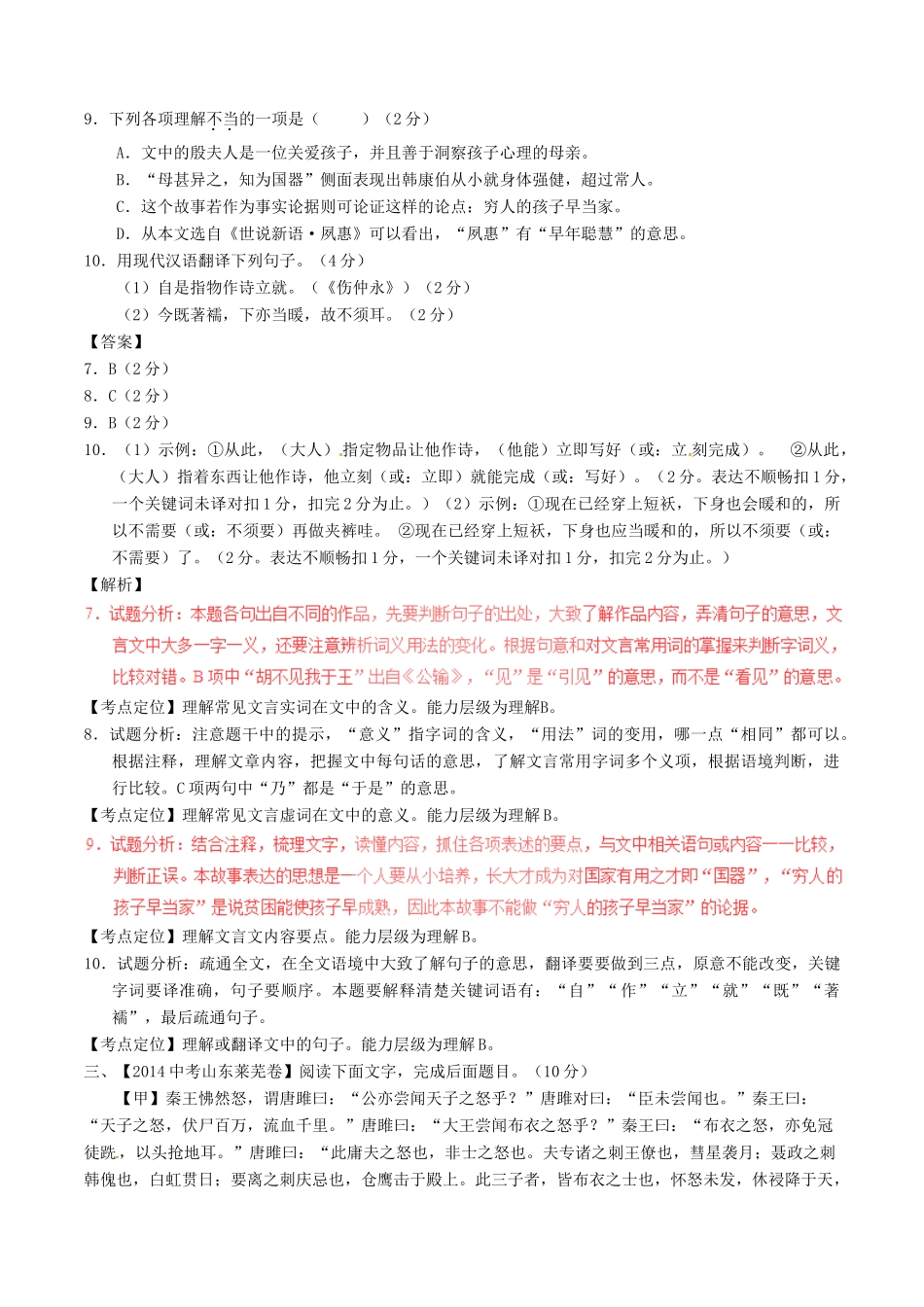 中考语文一轮复习讲练测 专题27 文言文 九上(唐雎不辱使命)(测试)试卷_第2页