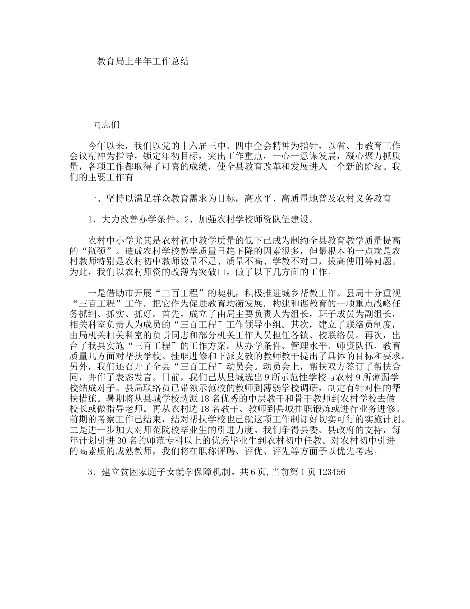 教育局年上半年工作总结_第1页