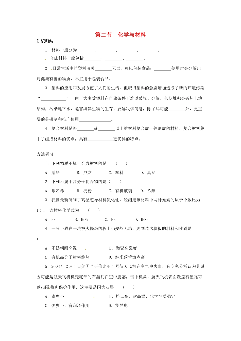 九年级化学 92化学与材料知识归纳 沪教版试卷_第1页