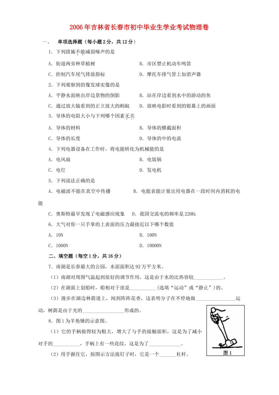 初中毕业生学业考试物理卷 人教版 试题_第1页