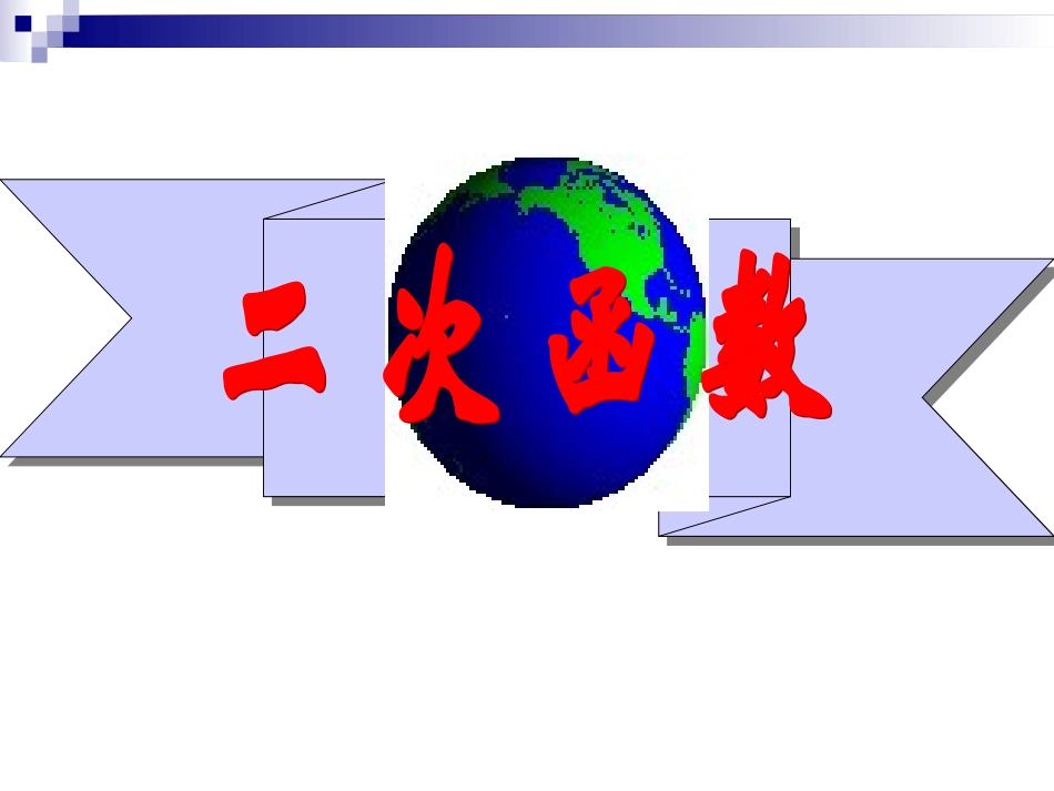 二次函数-复习_第1页