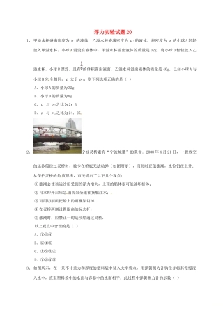 吉林省吉林市中考物理总复习 浮力实验试卷答案) 新人教版试卷