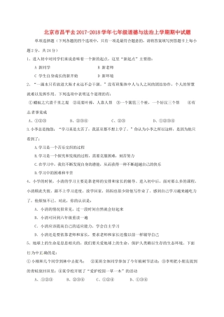 北京市昌平区七年级道德与法治上学期期中试题 新人教版 试题