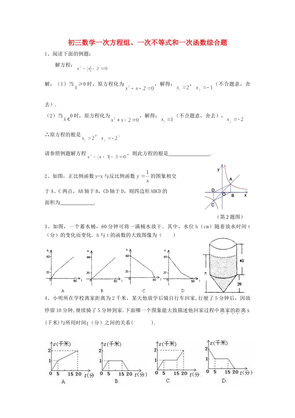 初三数学一次方程组、一次不等式和一次函数综合题 华师版 试题_第1页