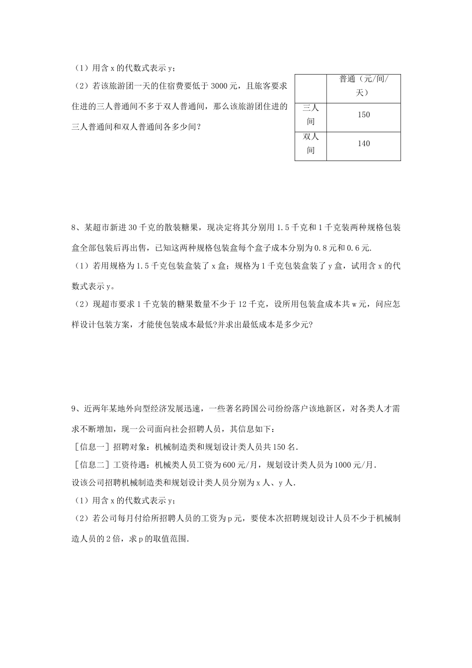 初三数学一次方程组、一次不等式和一次函数综合题 华师版 试题_第3页