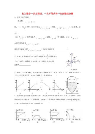 初三数学一次方程组、一次不等式和一次函数综合题 华师版 试题