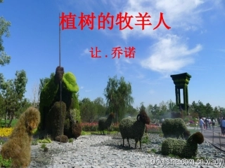 (部编)初中语文人教2011课标版七年级上册课件.植树的牧羊人ppt