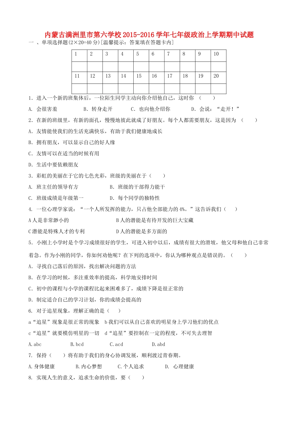 内蒙古满洲里市第六学校七年级政治上学期期中试题(无答案) 新人教版 试题_第1页